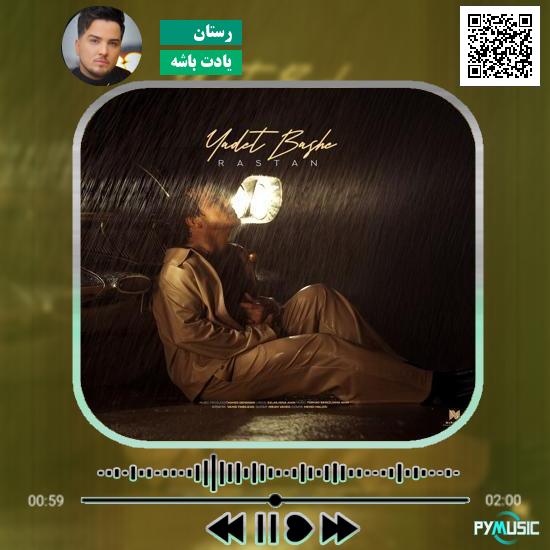 دانلود آهنگ یادت باشه رستان